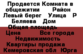 Продается Комната в общежитии    › Район ­ Левый берег › Улица ­ Р.Беляева › Дом ­ 6 › Общая площадь ­ 13 › Цена ­ 460 - Все города Недвижимость » Квартиры продажа   . Кемеровская обл.,Юрга г.